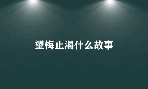 望梅止渴什么故事