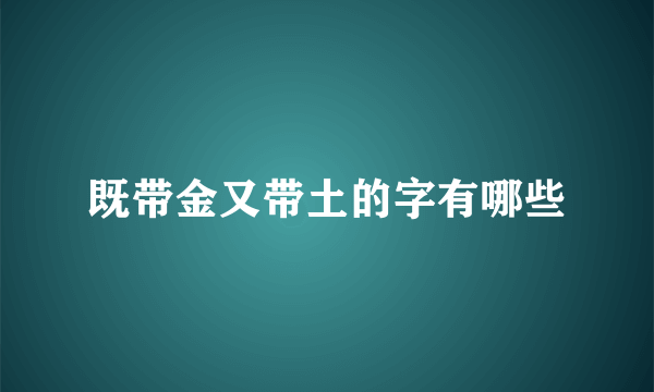 既带金又带土的字有哪些