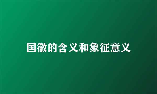 国徽的含义和象征意义
