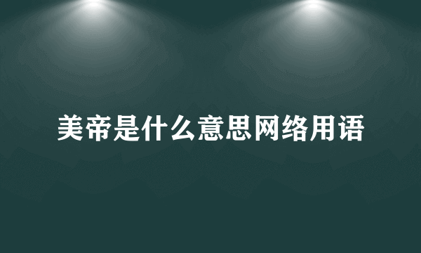 美帝是什么意思网络用语