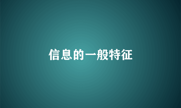 信息的一般特征