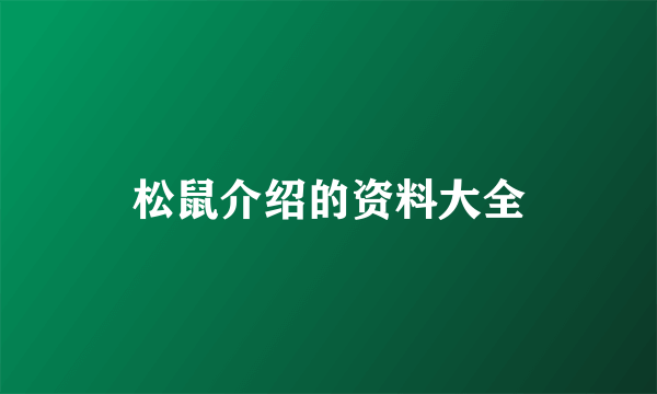 松鼠介绍的资料大全