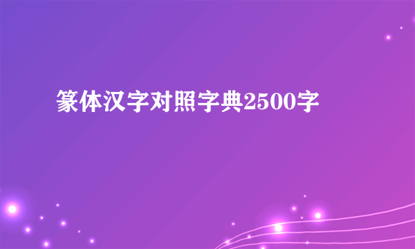篆体汉字对照字典2500字