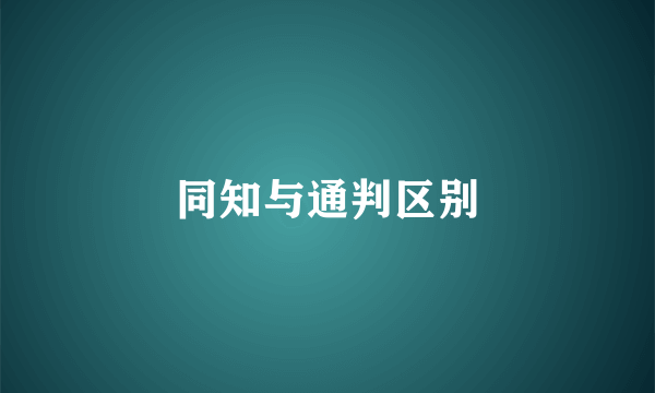 同知与通判区别