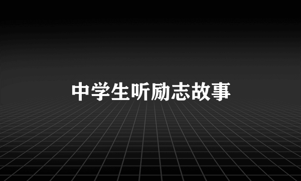 中学生听励志故事