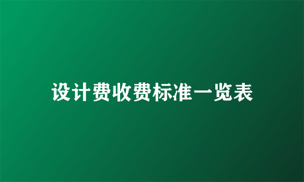 设计费收费标准一览表