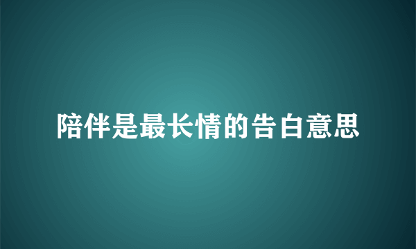 陪伴是最长情的告白意思