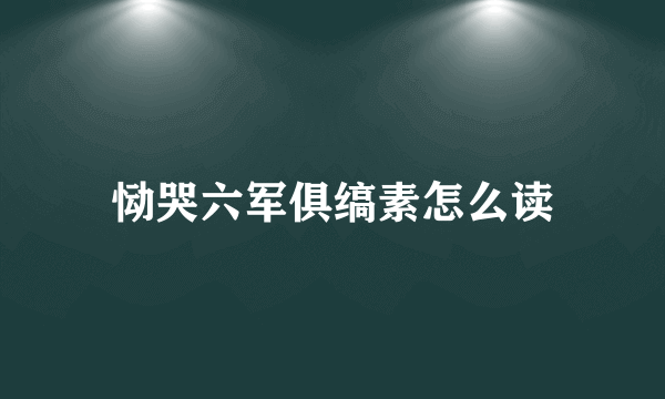 恸哭六军俱缟素怎么读