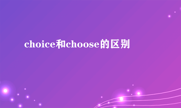 choice和choose的区别