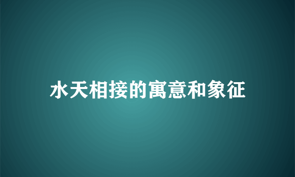 水天相接的寓意和象征
