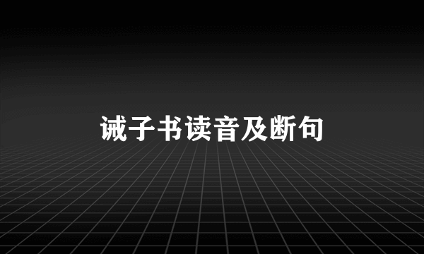 诫子书读音及断句
