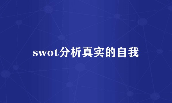 swot分析真实的自我
