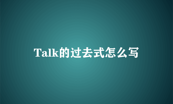 Talk的过去式怎么写