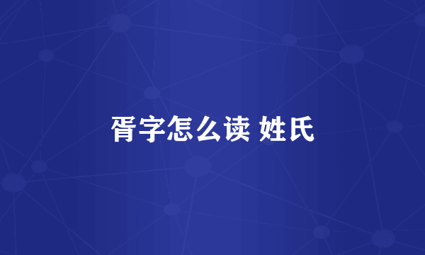 胥字怎么读 姓氏