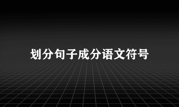 划分句子成分语文符号
