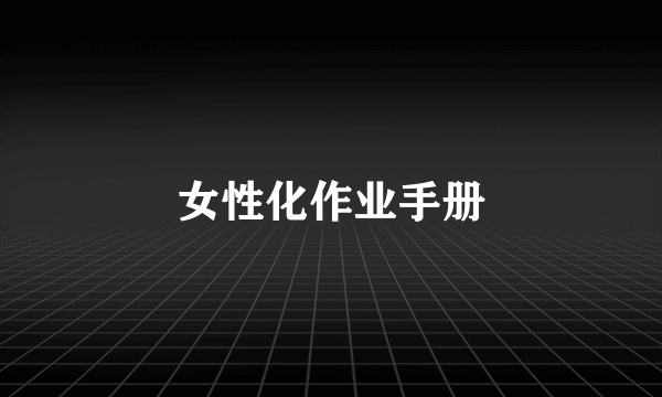 女性化作业手册