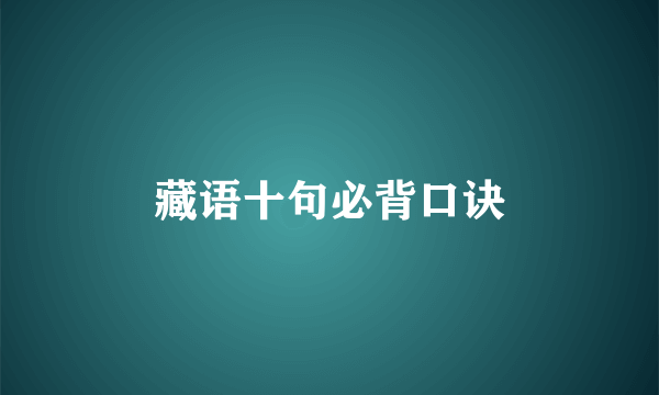 藏语十句必背口诀