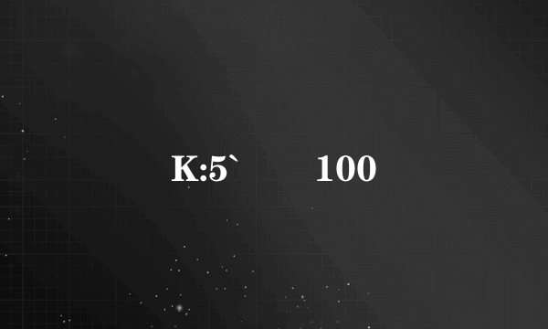 鶞K:5`�100 