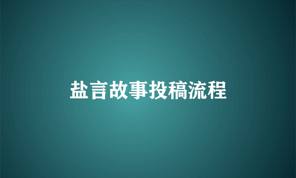 盐言故事投稿流程