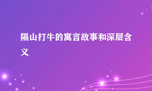 隔山打牛的寓言故事和深层含义