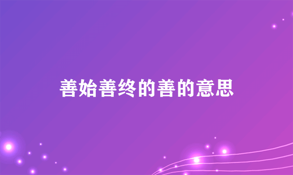善始善终的善的意思