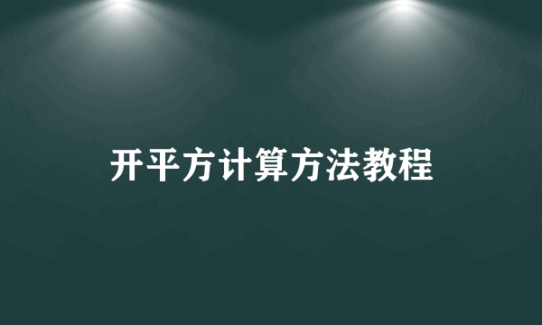 开平方计算方法教程