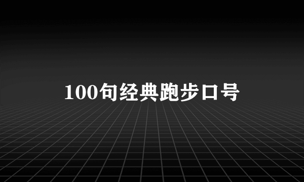 100句经典跑步口号