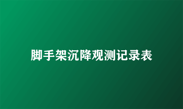 脚手架沉降观测记录表