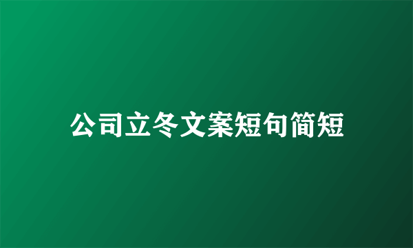 公司立冬文案短句简短