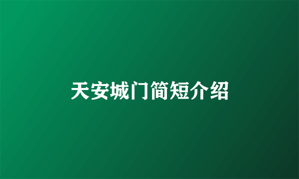 天安城门简短介绍