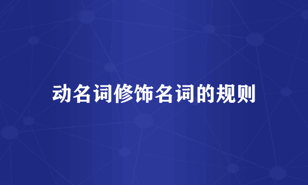 动名词修饰名词的规则