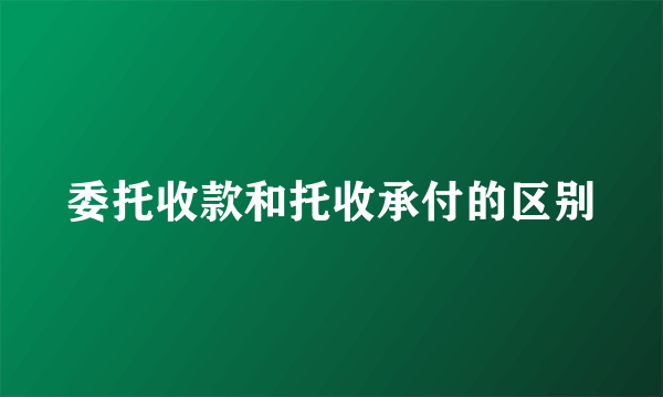 委托收款和托收承付的区别