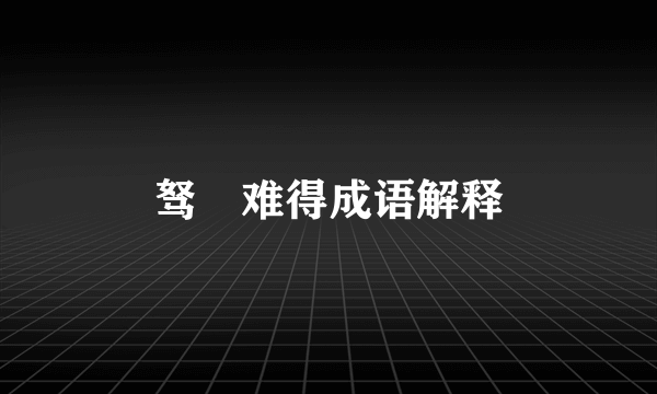 驽骍难得成语解释