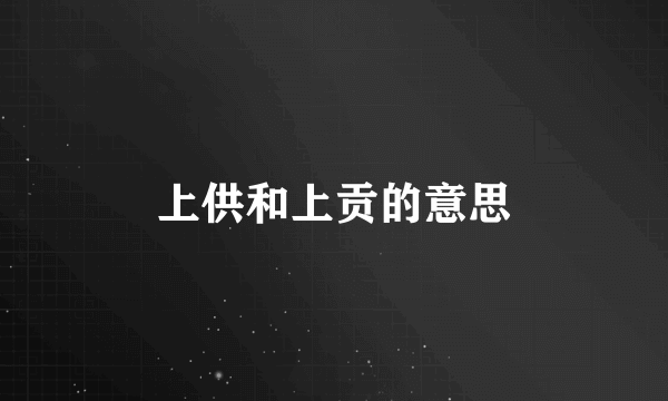 上供和上贡的意思