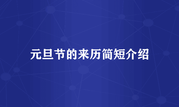 元旦节的来历简短介绍