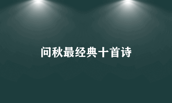 问秋最经典十首诗