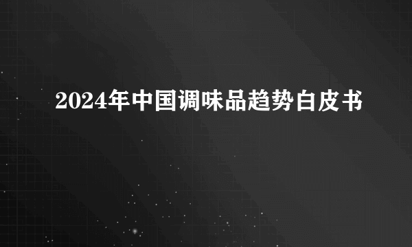 2024年中国调味品趋势白皮书