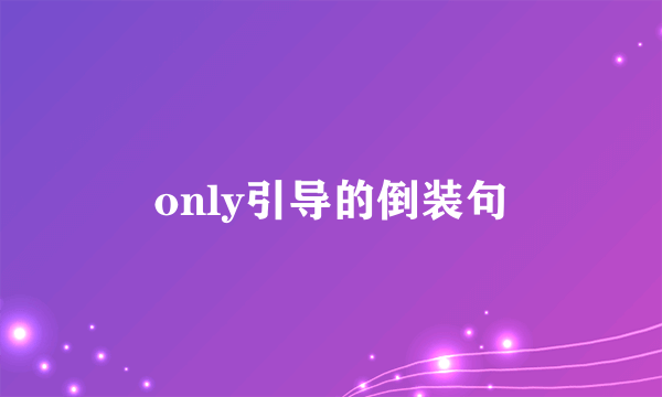 only引导的倒装句