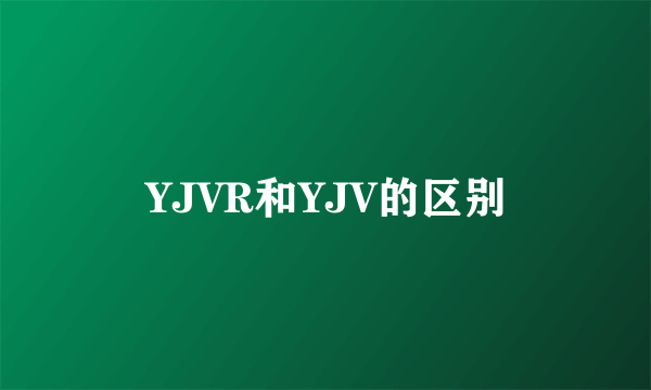 YJVR和YJV的区别