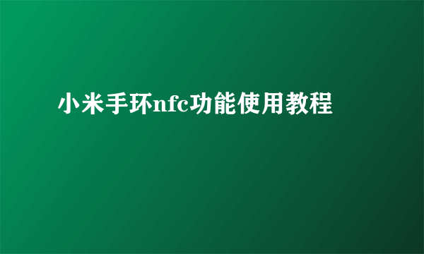 小米手环nfc功能使用教程