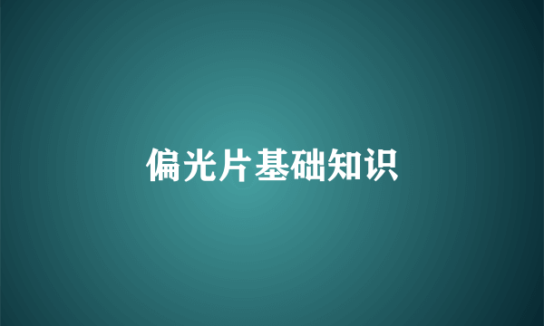偏光片基础知识