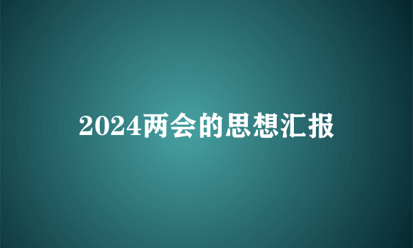 2024两会的思想汇报