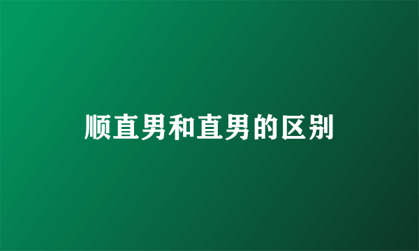 顺直男和直男的区别