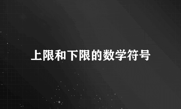 上限和下限的数学符号