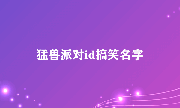 猛兽派对id搞笑名字