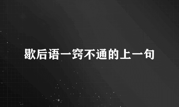 歇后语一窍不通的上一句