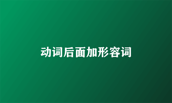 动词后面加形容词