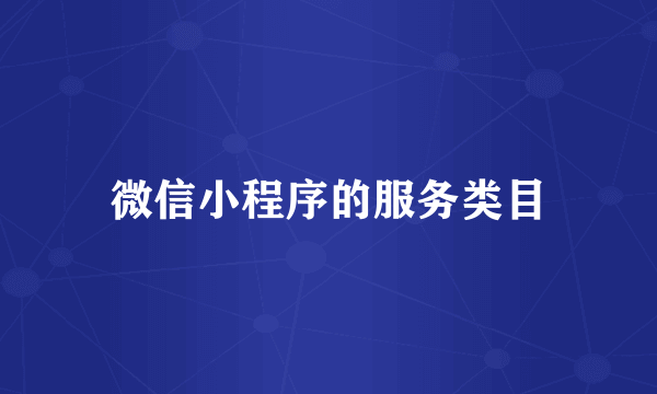 微信小程序的服务类目
