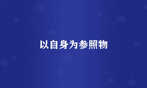 以自身为参照物