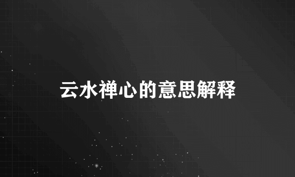 云水禅心的意思解释